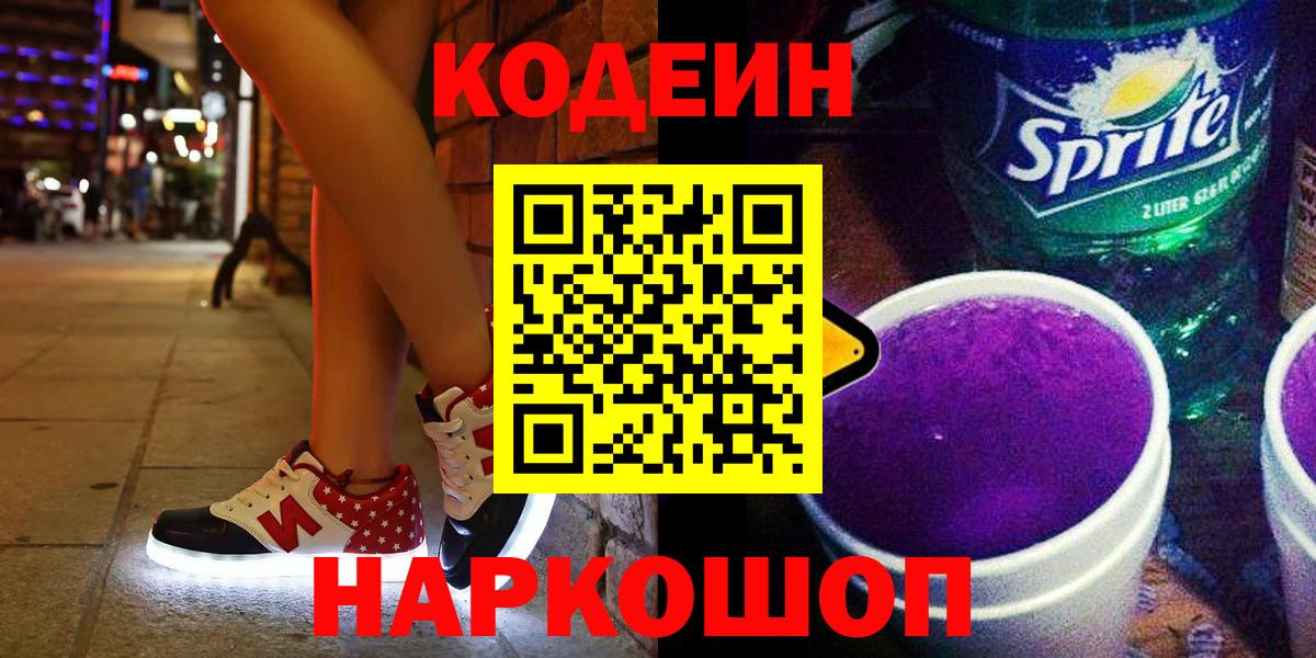 Костомукша  Codein напиток Lean (лин)  Вход с VPN 